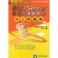 SQL Server 数据库基础教程与上机指导（新起点电脑教程）
