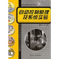 自动控制原理及系统实验——高等学校实验课系列教材
