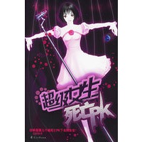 超级女生死亡PK（特惠品）