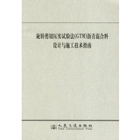 旋转剪切压实试验法（GTM）沥青混合料设计与施工技术指南