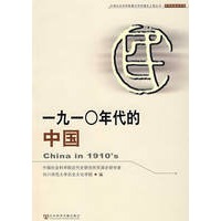 一九一0年代的中国