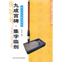 九成宫碑 集字临创——楷书技法精讲精练