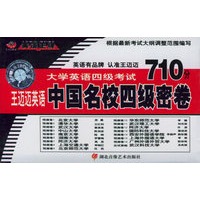 中国名校四级密卷（磁带）