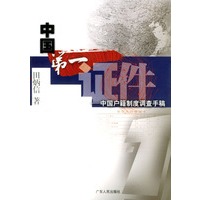 中国第一证件--中国户籍制度调查手稿