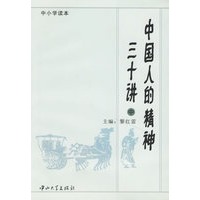 中国人的精神三十讲(中)