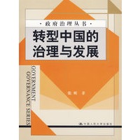 转型中国的治理与发展