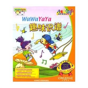 儿童教育 第四阶梯音乐篇:WaWaYaYa趣味识谱 学习知识 5～8岁儿童