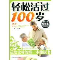 轻松活过100岁