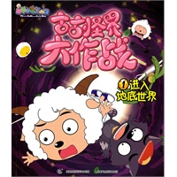 喜羊羊与灰太狼古古怪界大作战1:进入地底世界