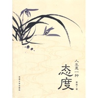 人生是一种态度