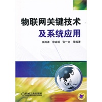 物联网关键技术及系统应用