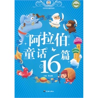 阿拉伯童话16篇/世界传世童话宝库