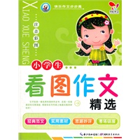 快乐作文步步高 小学生看图作文