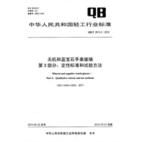 无机和蓝宝石手表玻璃第3部分：定性标准和试验方法