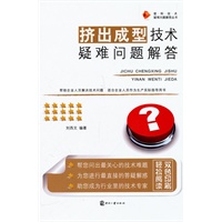挤出成型技术疑难问题解答