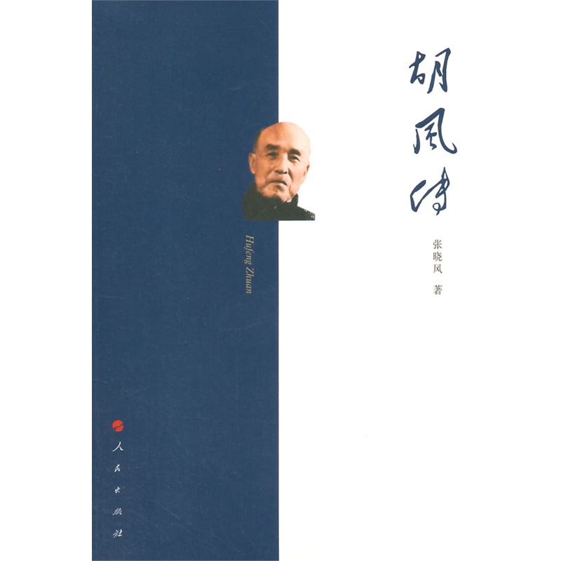 《<em>胡风</em>传》(<em>张晓风</em>.)【简介_书评_在线阅读】 