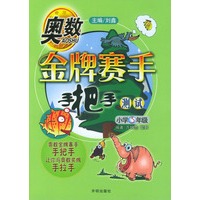 奥数金牌赛手手把手测试 小学3年级