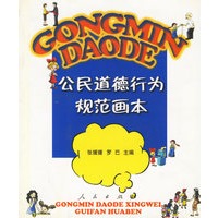 公民道德行为规范画本