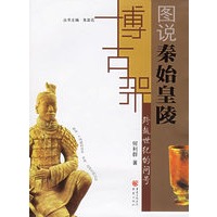 跨越世纪的问号：图说秦始皇陵