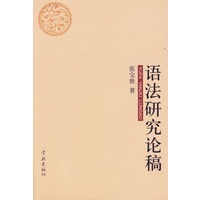 语法研究论稿