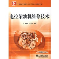 电控柴油机维修技术