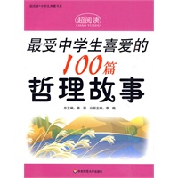 超阅读·最受中学生喜爱的100篇哲理故事