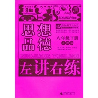 思想品德：八年级下册（人教版）（2011.1印刷）左讲右练