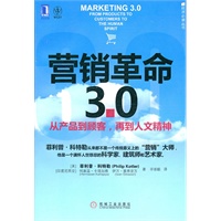 营销革命3.0——从产品到顾客，再到人文精神
