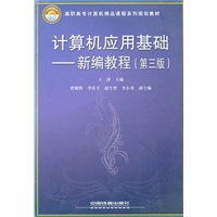 （教材）计算机应用基础新编教程(第三版)