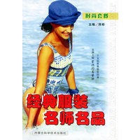 经典服装名师名品/时尚套餐