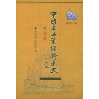 中国手工业经济通史（明清卷）