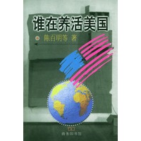 谁在养活美国