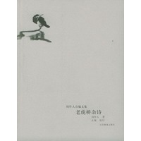 老虎桥杂诗（周作人自编文集）
