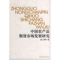 中国农产品期货市场发展研究