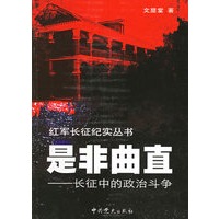 红军长征纪实丛书：是非曲直——长征中的政治斗争