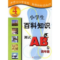 小学生百科知识测试AB卷:四年级