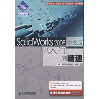 SolidWorks 2008中文版从入门到精通