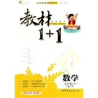 数学：九年级下（配沪科）全能学练 教材1+1（附参考答案）（2010.11印刷）