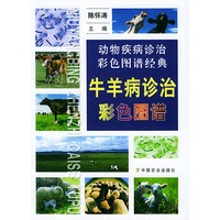 牛羊病诊治彩色图谱——动物疾病诊治彩色图谱经典