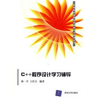 C++程序设计学习辅导