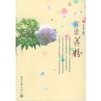 解读花粉