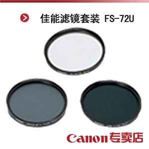 佳能滤镜套装 FS-72U