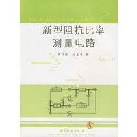 新型阻抗比率测量电路