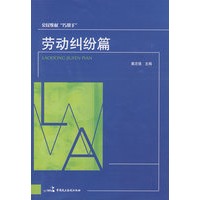 公民维权巧帮手——劳动产纠纷篇