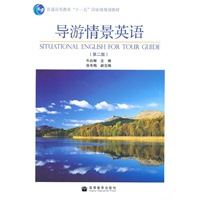 导游情景英语(含盘)(第2版)