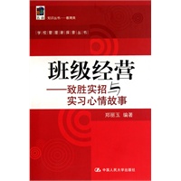 班级经营——致胜实招与实习心情故事(学校管理新探索丛书)