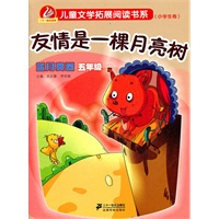 友情是一棵月亮树 蓝月亮卷 五年级 新课标儿童文学拓展阅读书系