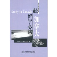 赴加拿大留学必读