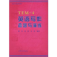 TEM-4英语写作套路与演练