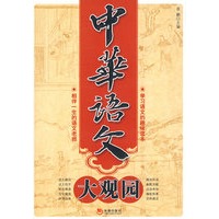 中华语文大观园